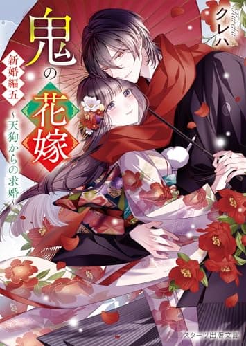 鬼の花嫁　新婚編五～天狗からの求婚～(スターツ出版文庫)