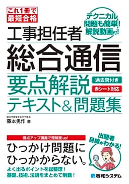 これ1冊で最短合格 工事担任者 総合通信 要点解説テキスト&問題集