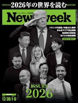 ニューズウィーク日本版 12月30日・1月6日合併号 特集：ISSUES 2026[雑誌]