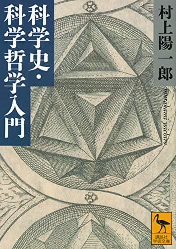 科学史・科学哲学入門 (講談社学術文庫 2663)