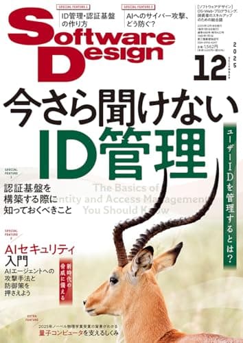 Software Design (ソフトウェアデザイン) 2025年12月号 [雑誌]