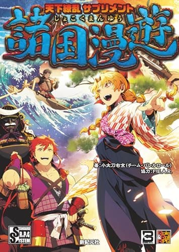 天下繚乱 サプリメント 諸国漫遊 (Role & Roll RPG)