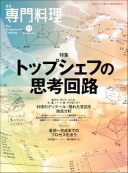 月刊専門料理 2024年 11 月号 [雑誌]