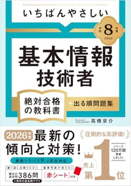 【Amazon.co.jp 限定】【令和８年度】 いちばんやさしい 基本情報技術者 絶対合格の教科書＋出る順問題集（特典：スマホで見られる「重要用語らくらく暗記シート」データ配信） 【資格】 【参考書】