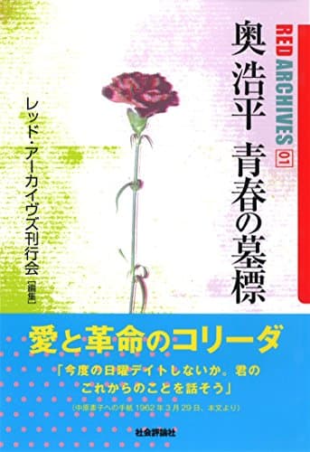 奥浩平　青春の墓標 (レッド・アーカイヴズ01)