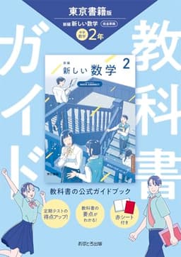 中学教科書ガイド 数学 2年 東京書籍版