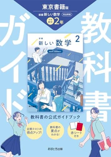 中学教科書ガイド 数学 2年 東京書籍版