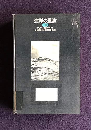 海洋の風波〈上〉 (1971年)