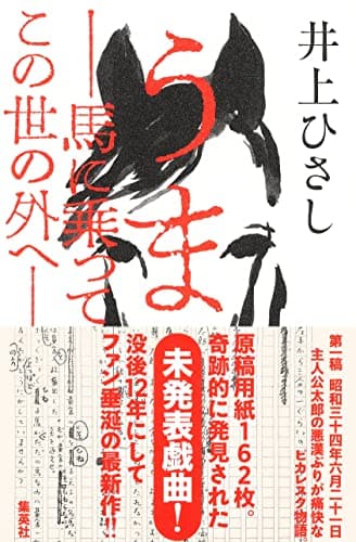 うま ――馬に乗ってこの世の外へ――