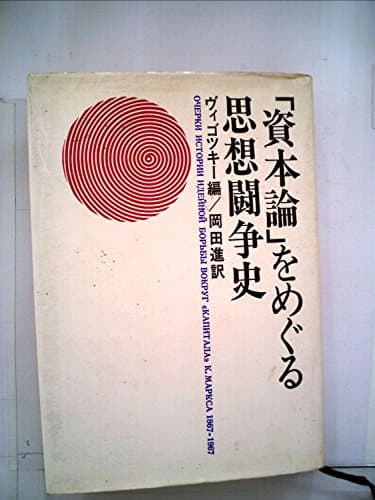 「資本論」をめぐる思想闘争史 (1971年)