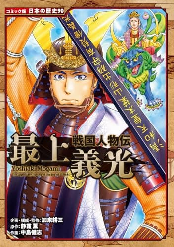 戦国人物伝　最上義光 (コミック版日本の歴史 90)