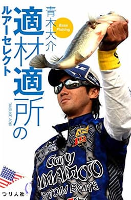 適材適所のルアーセレクト