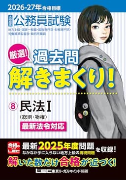 2026-2027年合格目標 公務員試験 厳選！過去問解きまくり！ 【8】民法I [総則・物権](最新 ! 25年度問題収録)(専門試験対策)