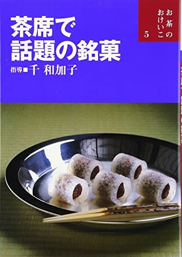 茶席で話題の銘菓 (お茶のおけいこ)
