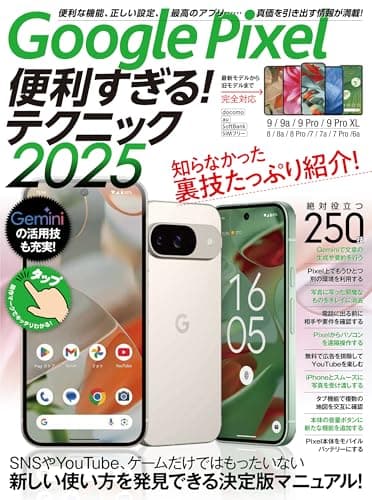 Google Pixel便利すぎる！テクニック2025（知らなかった使い方を新発見！）