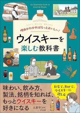 理由がわかればもっとおいしい !ウイスキーを楽しむ教科書