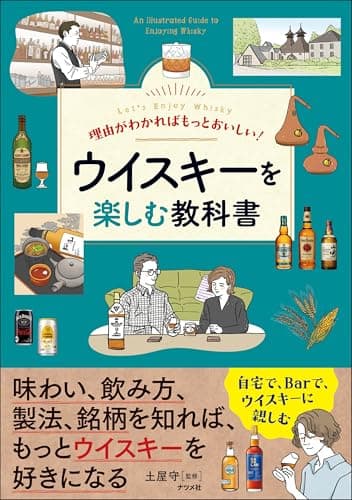 理由がわかればもっとおいしい !ウイスキーを楽しむ教科書