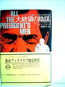大統領の陰謀―ニクソンを追いつめた300日 (1974年)