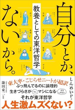 自分とか、ないから。教養としての東洋哲学 (サンクチュアリ出版)