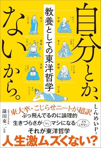 自分とか、ないから。教養としての東洋哲学 (サンクチュアリ出版)