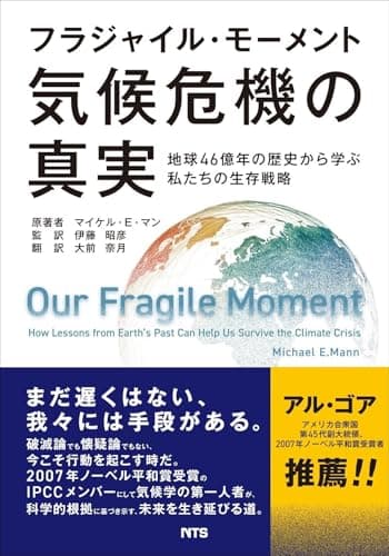 フラジャイル・モーメント 気候危機の真実: 地球46億年の歴史から学ぶ私たちの生存戦略