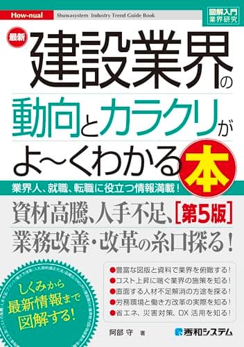 図解入門業界研究 最新建設業界の動向とカラクリがよ～くわかる本［第5版］