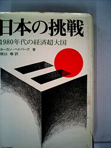 日本の挑戦―1980年代の経済超大国 (1970年)