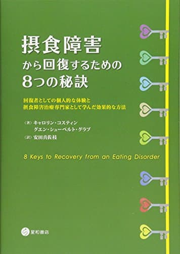 摂食障害から回復するための8つの秘訣 回復者としての個人的な体験と摂食障害治療専門家として学んだ効果的な方法