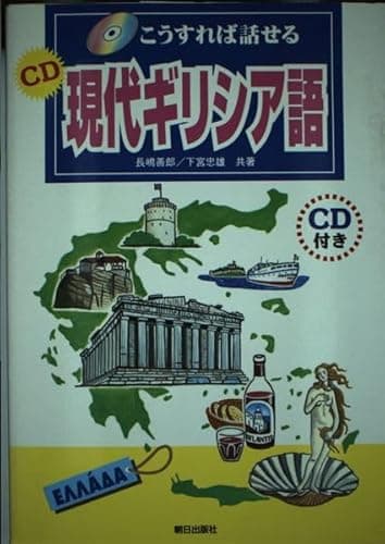 こうすれば話せるCD現代ギリシア語
