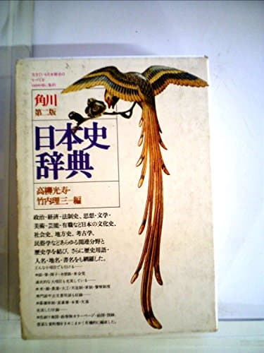 角川日本史辞典 第2版