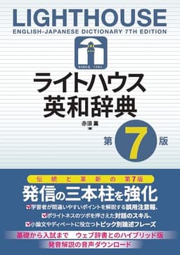 ライトハウス英和辞典 第7版: Lighthouse English-Japanese Dictionary 7th edition