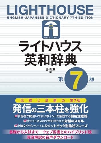 ライトハウス英和辞典 第7版: Lighthouse English-Japanese Dictionary 7th edition