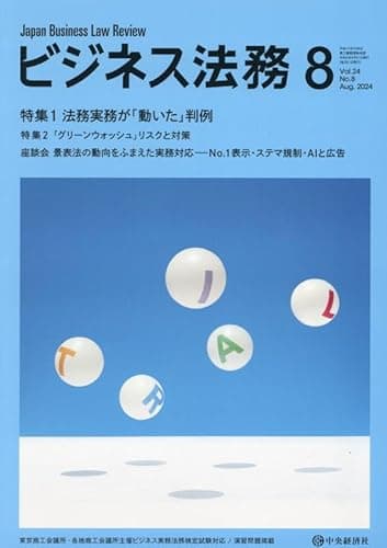 ビジネス法務 2024年 08 月号 [雑誌]