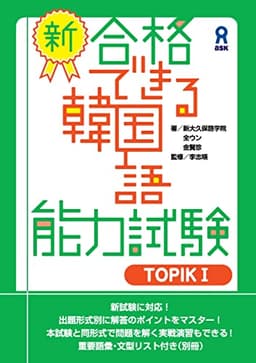 新・合格できる韓国語能力試験 TOPIK I