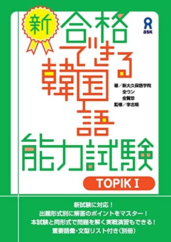 新・合格できる韓国語能力試験 TOPIK I