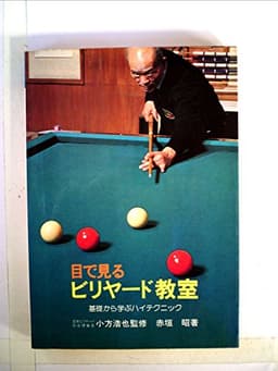 目で見るビリヤード教室―基礎から学ぶハイテクニック (1980年)