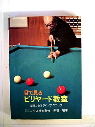 目で見るビリヤード教室―基礎から学ぶハイテクニック (1980年)