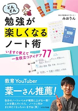 どんどん勉強が楽しくなるノート術 いますぐ使えて一生役立つアイデア77