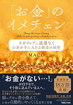 「お金」のイメチェン ネガティブでも遠慮なくお金を手に入れる 創造の法則