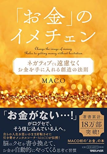 「お金」のイメチェン ネガティブでも遠慮なくお金を手に入れる 創造の法則