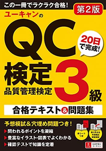 ユーキャンのQC検定3級 20日で完成! 合格テキスト&問題集 第2版【模擬試験・用語集・穴埋め問題つき】 (ユーキャンの資格試験シリーズ)