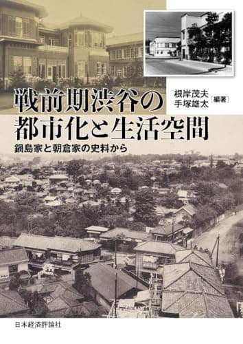 戦前期渋谷の都市化と生活空間