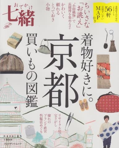 おでかけ七緒 着物好きに。「京都」買いもの図鑑 (プレジデントムック 七緒別冊)
