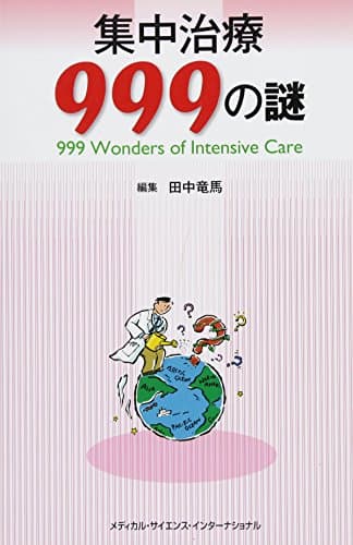集中治療999の謎