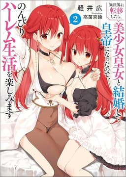 異世界に転移したら、美少女皇女と結婚して皇帝になったので、のんびりハーレム生活を楽しみます（ブレイブ文庫）２