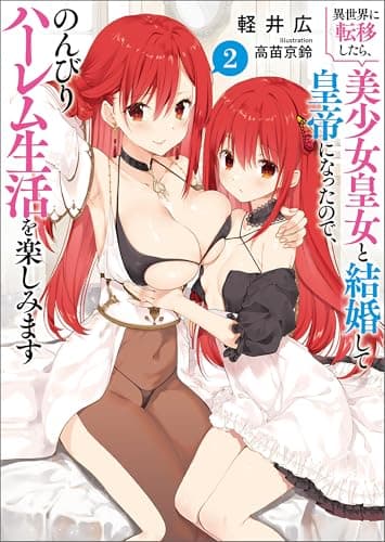 異世界に転移したら、美少女皇女と結婚して皇帝になったので、のんびりハーレム生活を楽しみます（ブレイブ文庫）２