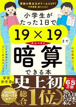 小学生がたった1日で19×19までかんぺきに暗算できる本