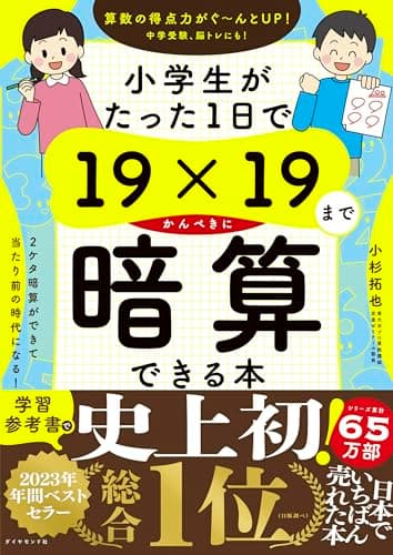 小学生がたった1日で19×19までかんぺきに暗算できる本