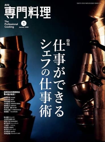月刊専門料理 2025年 01 月号 [雑誌]