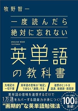 一度読んだら絶対に忘れない英単語の教科書